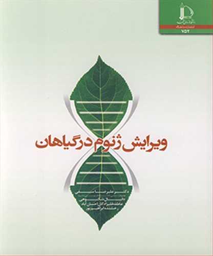 ویرایش ژنوم در گیاهان