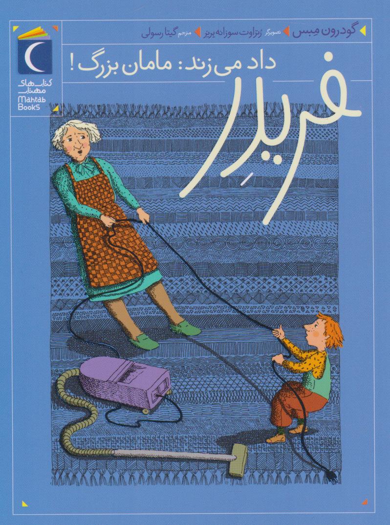 کتاب فریدر داد می زند: مامان بزرگ!