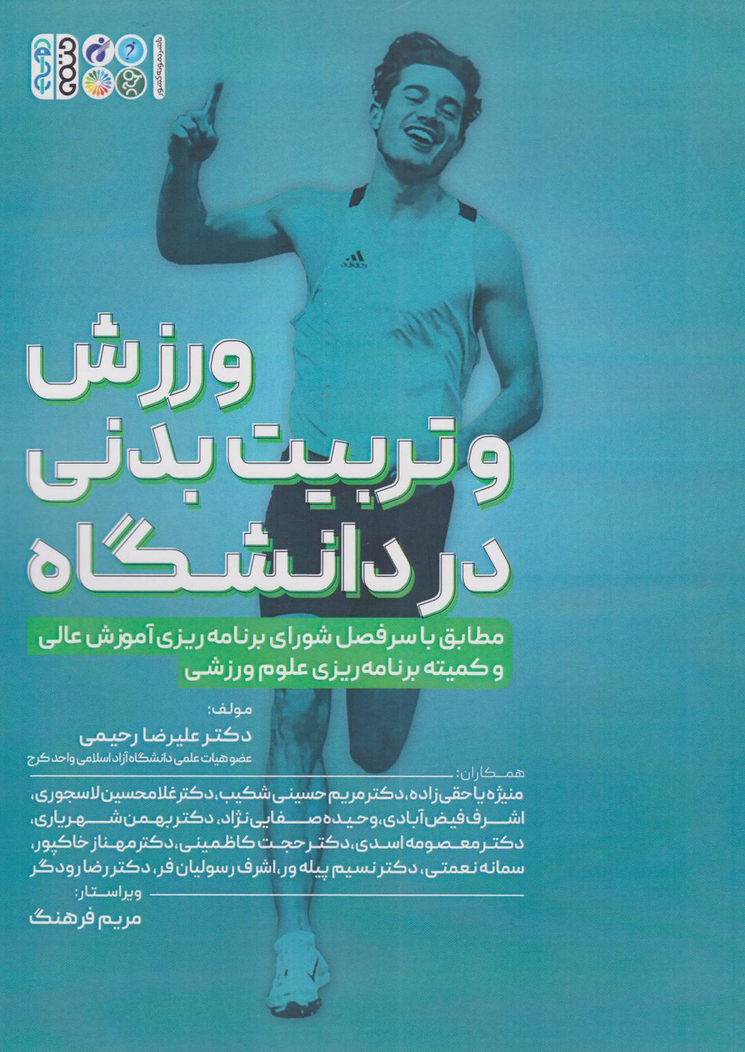 کتاب ورزش و تربیت بدنی در دانشگاه
