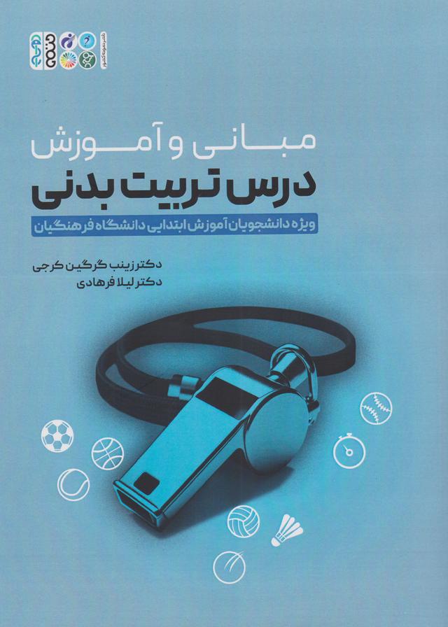 کتاب مبانی و آموزش درس تربیت بدنی