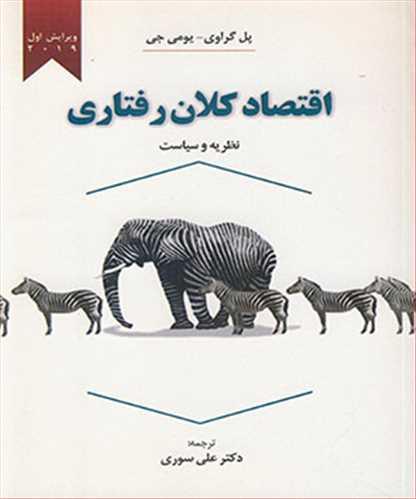 اقتصاد کلان رفتاری نظریه و سیاست
