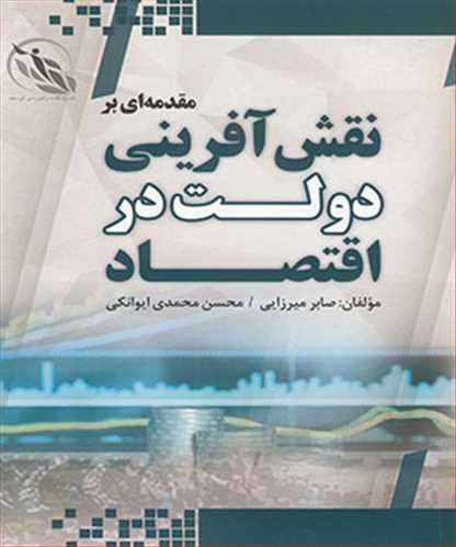 مقدمه ای بر نقش آفرینی دولت در اقتصاد
