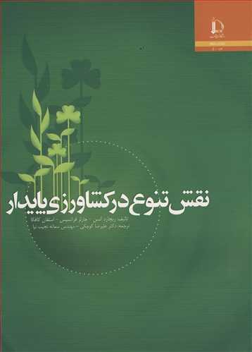 نقش تنوع درکشاورزی پایدار