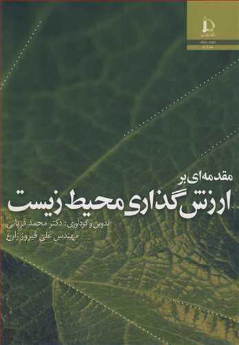 مقدمه ای برارزش گذاری محیط زیست