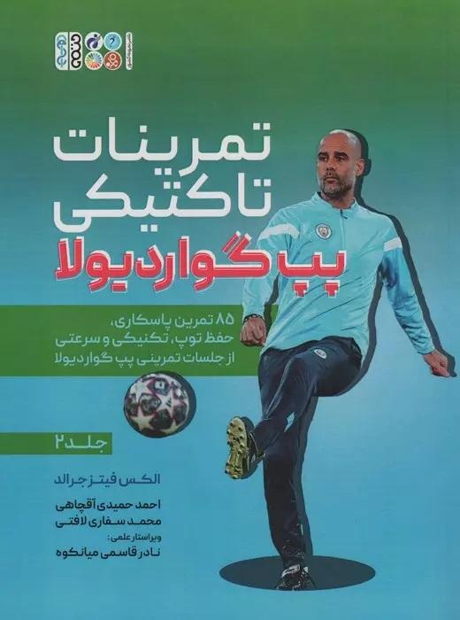 کتاب تمرینات تاکتیکی پپ گواردیولا 2