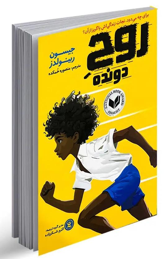 روح دونده