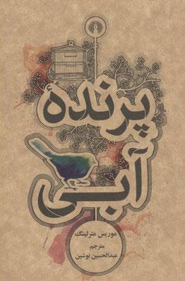 پرنده آبی