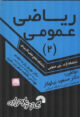 ریاضی عمومی 2 آزاد،غیرانتفاعی،علمی کاربردی