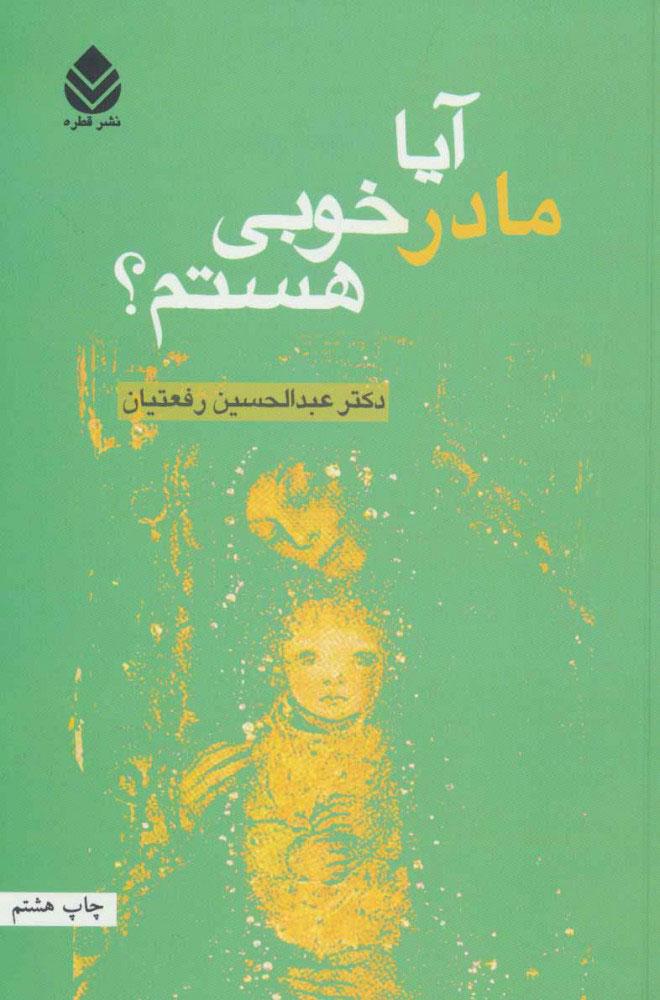 کتاب آیا مادر خوبی هستم؟