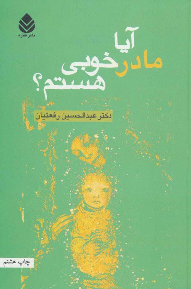 کتاب آیا مادر خوبی هستم؟
