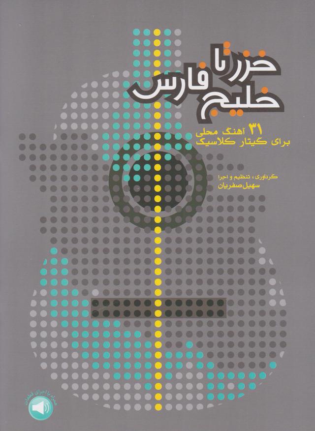 کتاب خزر تا خلیج فارس