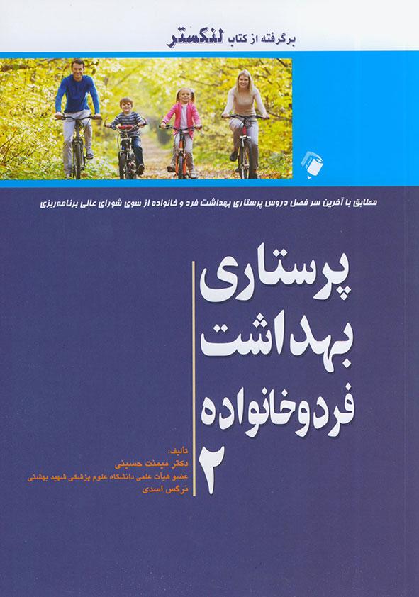 کتاب پرستاری بهداشت فرد و خانواده - جلد دوم