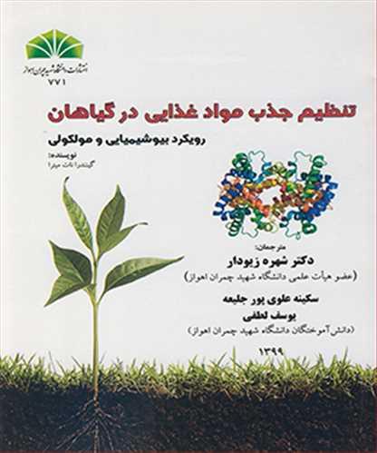 تنظیم جذب مواد غذایی در گیاهان رویکرد بیوشیمیایی و مولکولی