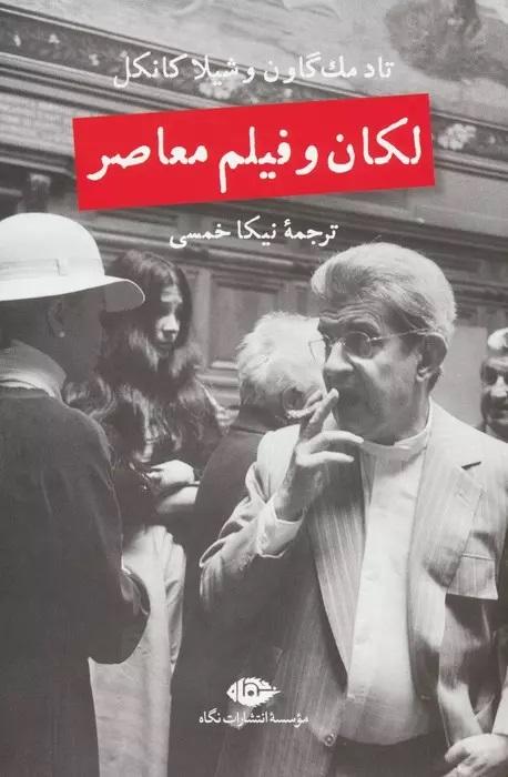 کتاب لکان و فیلم معاصر