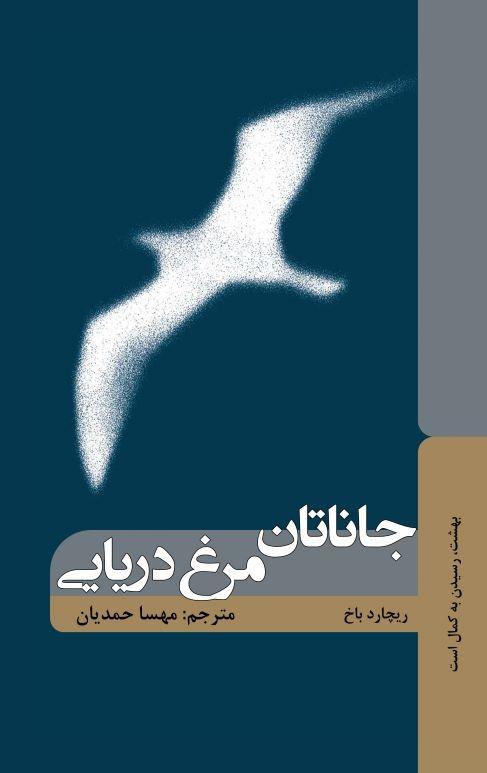 جاناتان مرغ دریایی