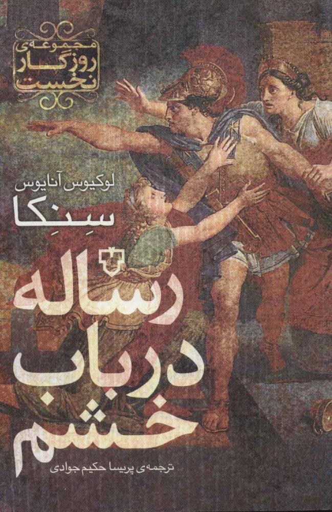 کتاب رساله در باب خشم