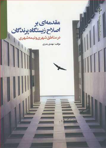 مقدمه ای بر اصلاح زیستگاه پرندگان در مناطق شهری و نیمه شهری