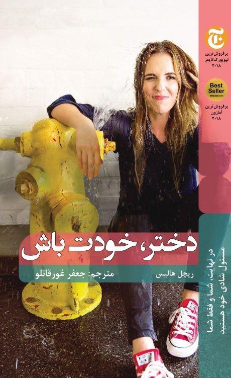دختر، خودت باش