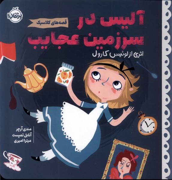 آلیس در سرزمین عجایب