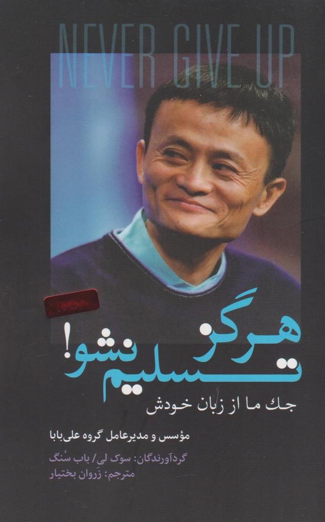 هرگز تسلیم نشو!