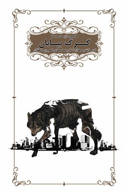 گرگ بیابان