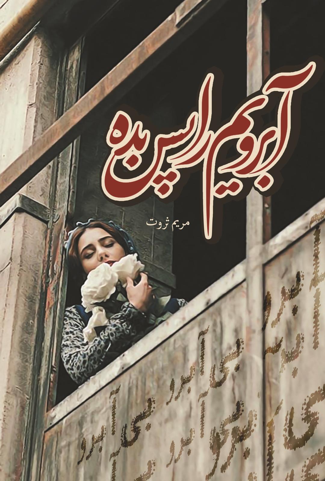 کتاب آبرویم را پس بده