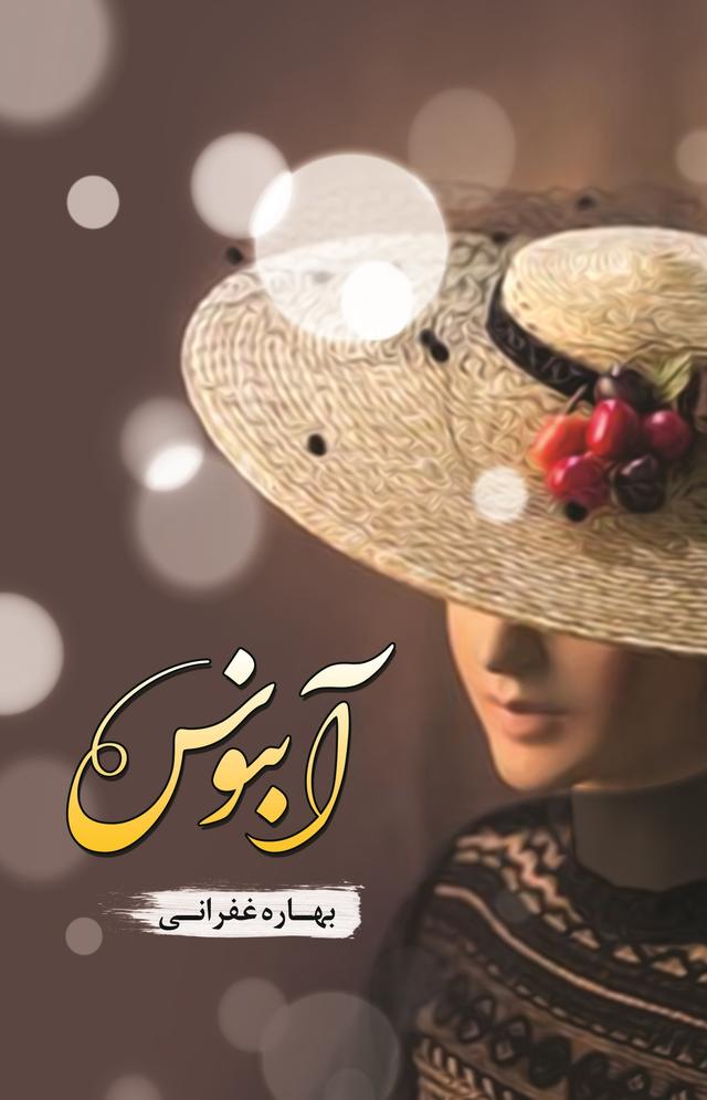 کتاب آبنوس
