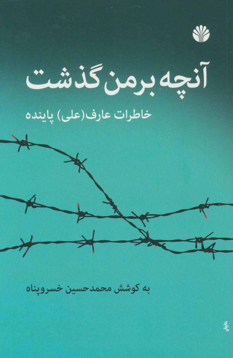 کتاب آنچه بر من گذشت