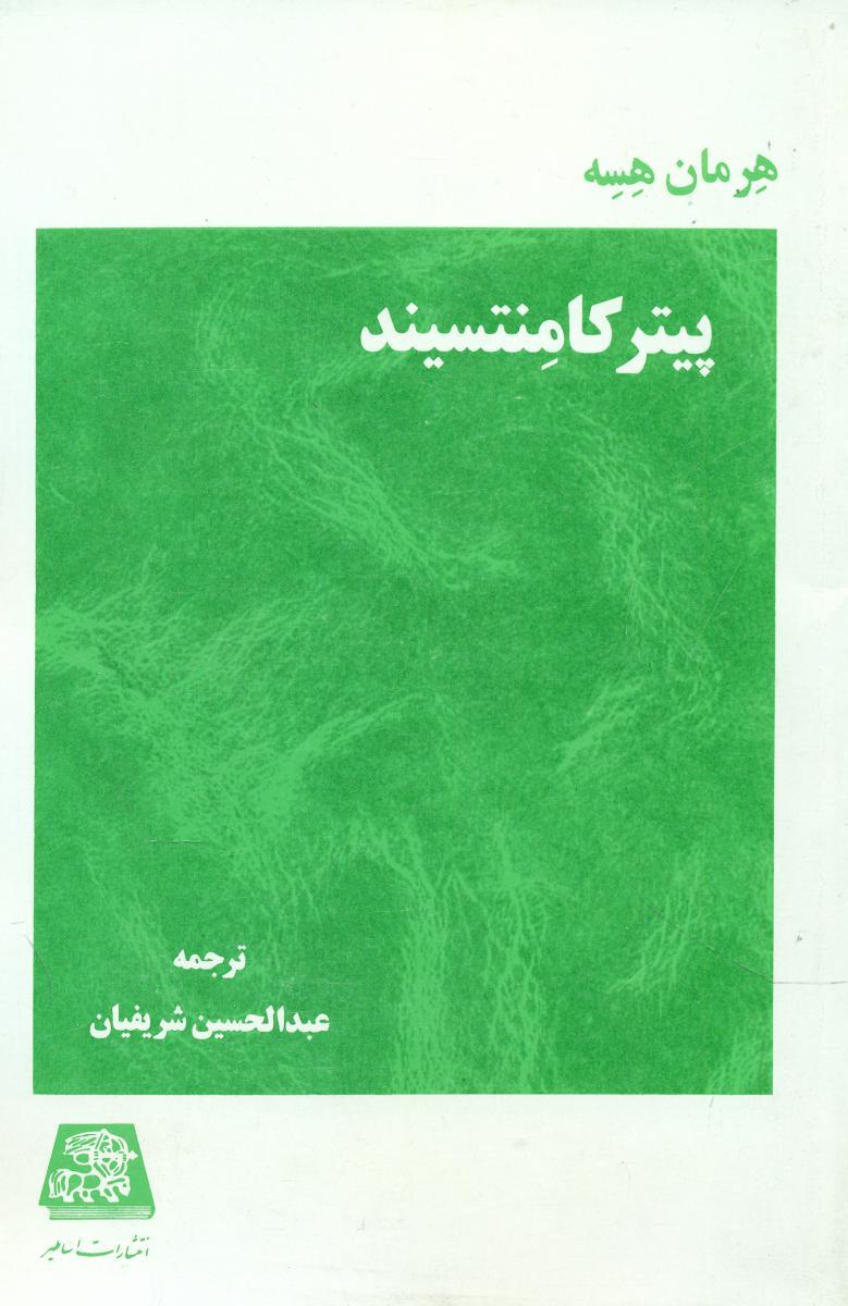 پیتر کامنتسیند