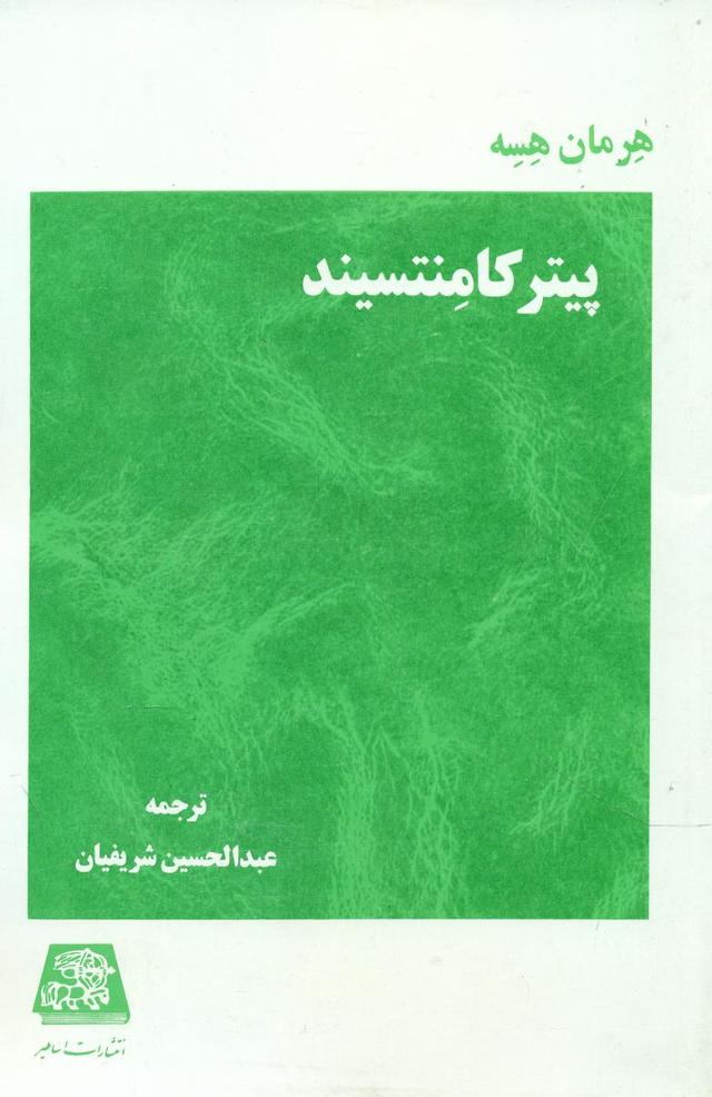 پیتر کامنتسیند