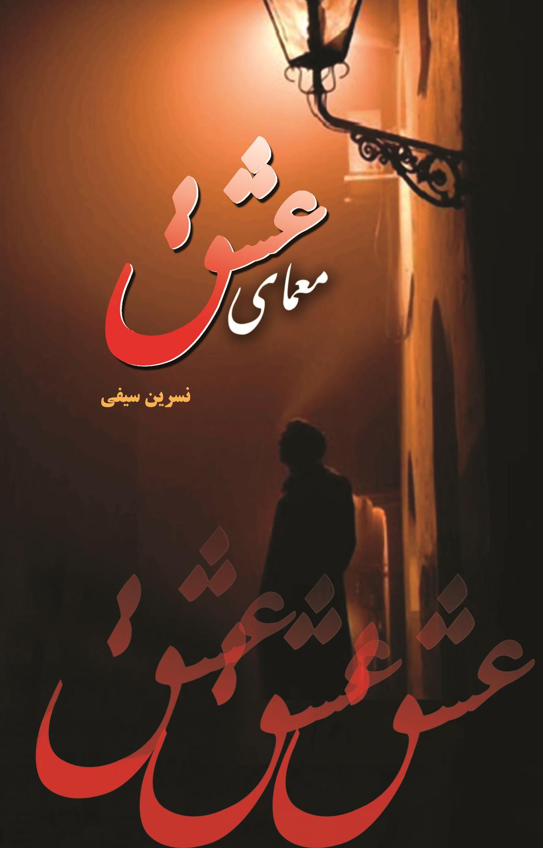 کتاب معمای عشق