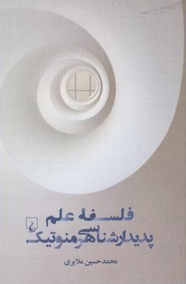کتاب فلسفه علم پدیدار شناسی هرمنوتیک