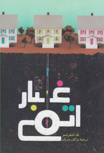 کتاب غبار اتمی