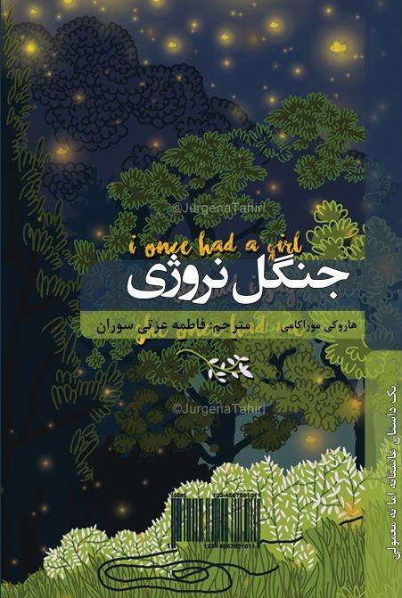 جنگل نروژی