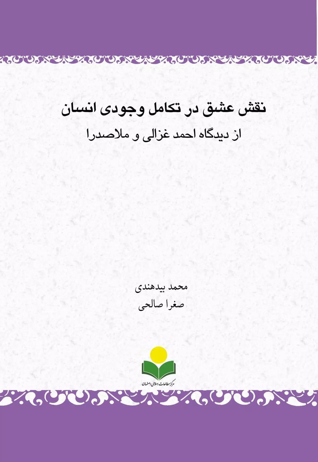 کتاب نقش عشق در تکامل وجودی انسان از دیدگاه احمد غزالی و ملاصدرا