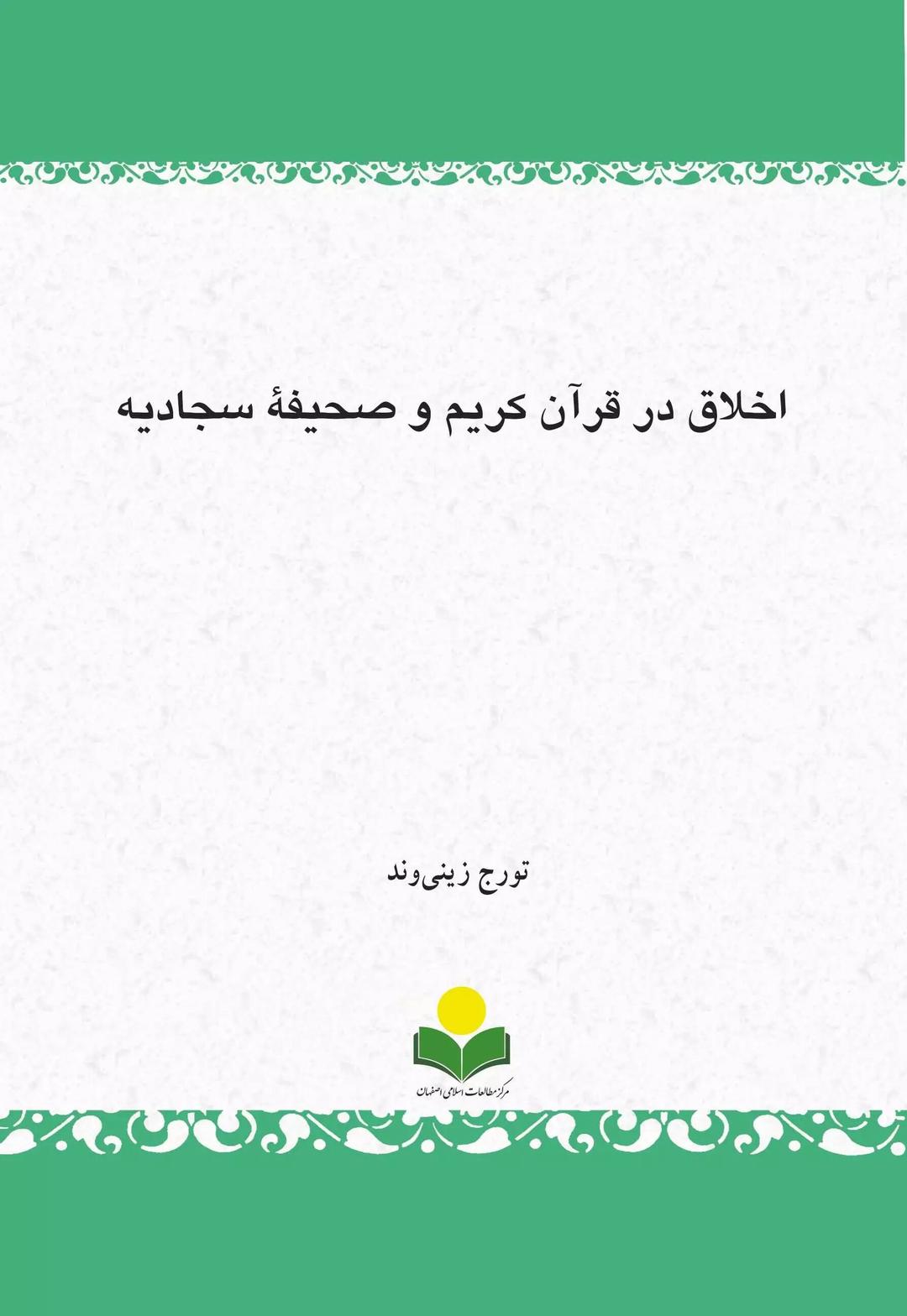 کتاب اخلاق در قرآن کریم و صحیفة سجادیه