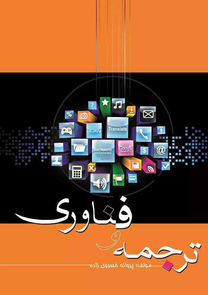 کتاب ترجمه و فناوری