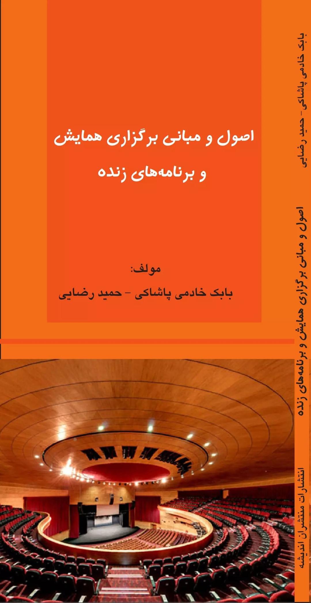 کتاب اصول و مبانی برگزاری همایش و برنامه های زنده