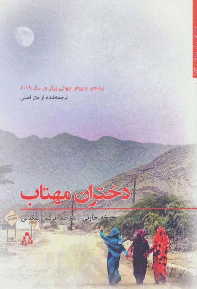 دختران مهتاب
