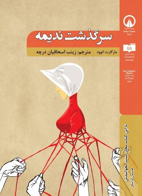 سرگذشت ندیمه