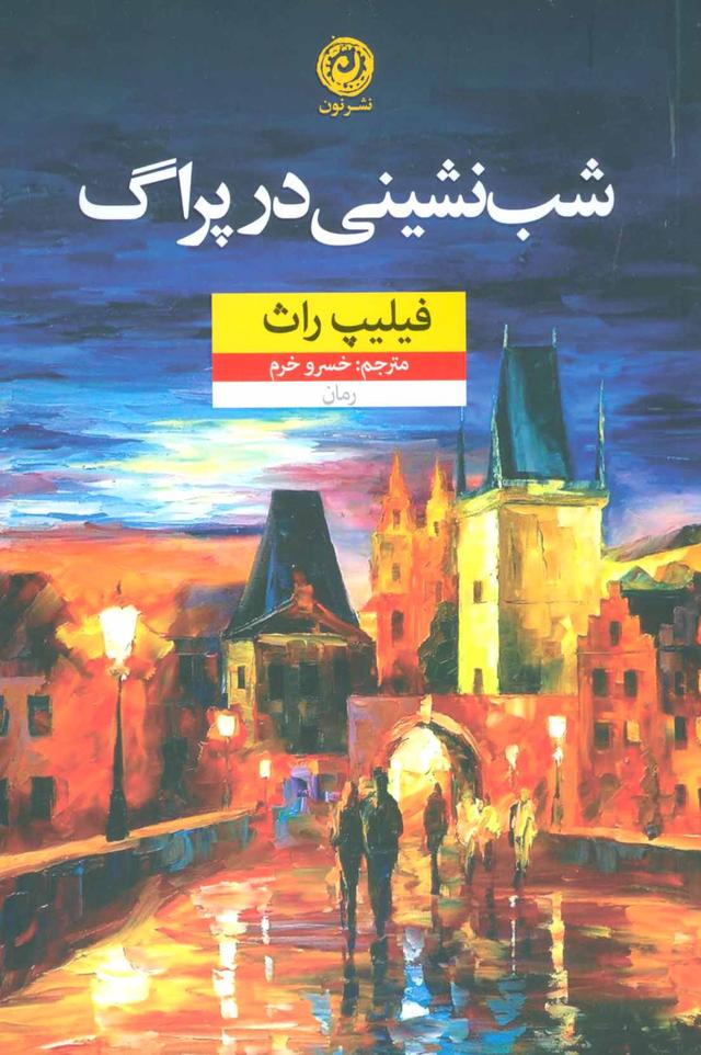 شب نشینی در پراگ