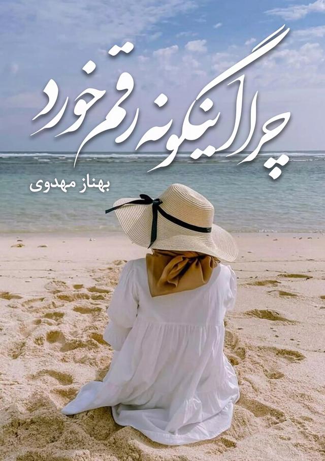 کتاب چرا اینگونه رقم خورد