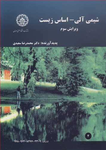 شیمی آلی ـ اساس زیست