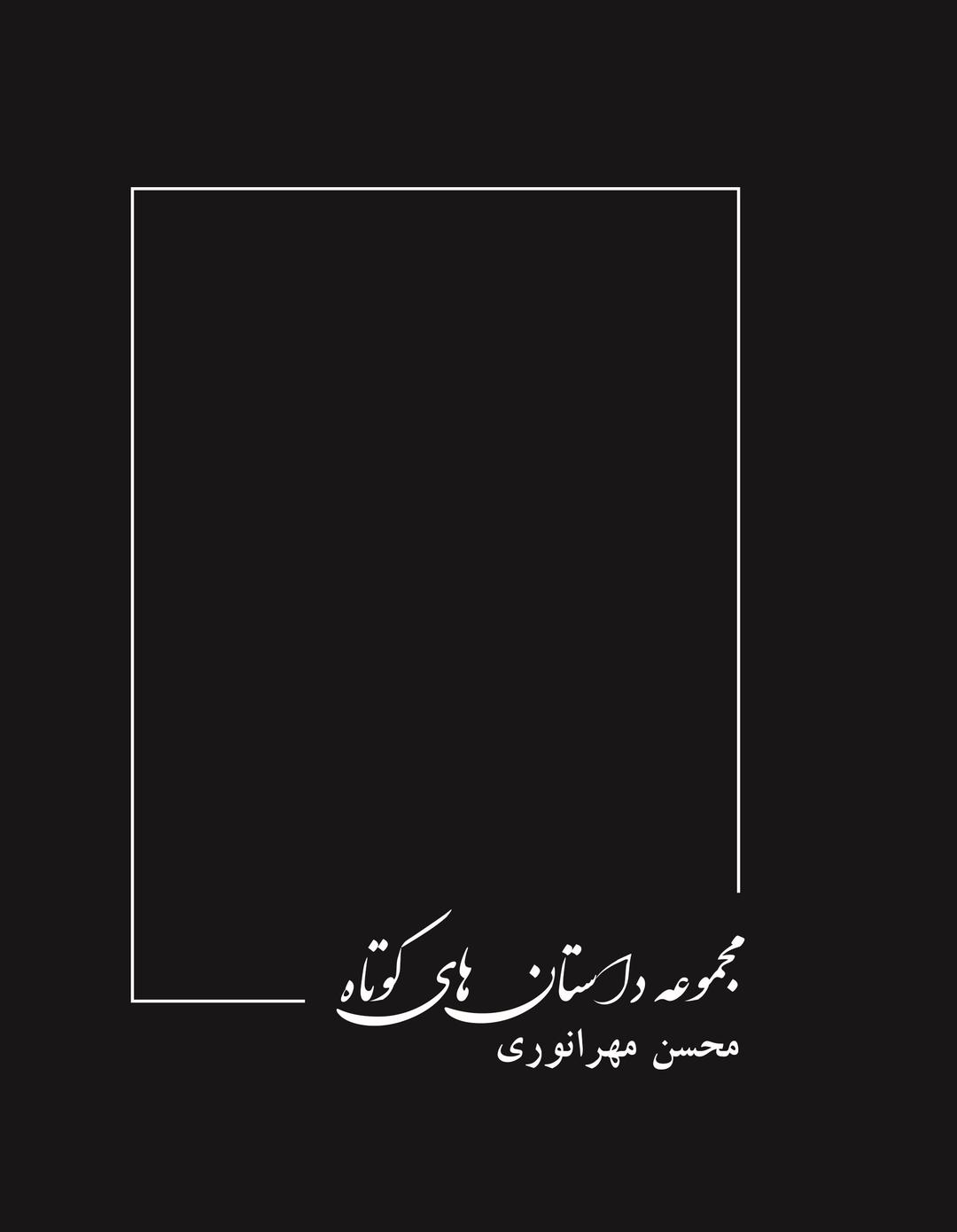 کتاب مجموعه داستان های کوتاه