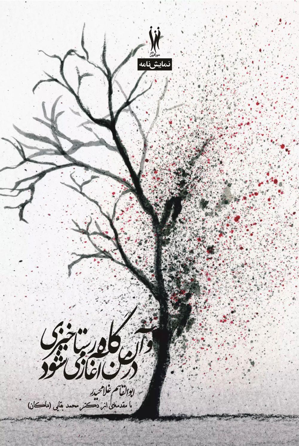 کتاب و آن گاه رستاخیزی در من آغاز می شود