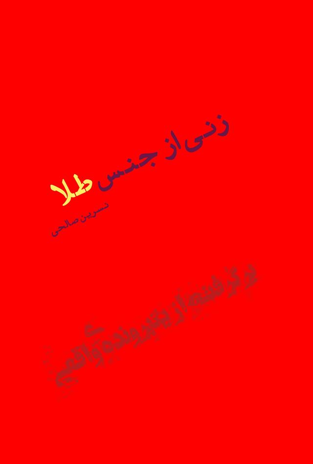 کتاب زنی از جنس طلا