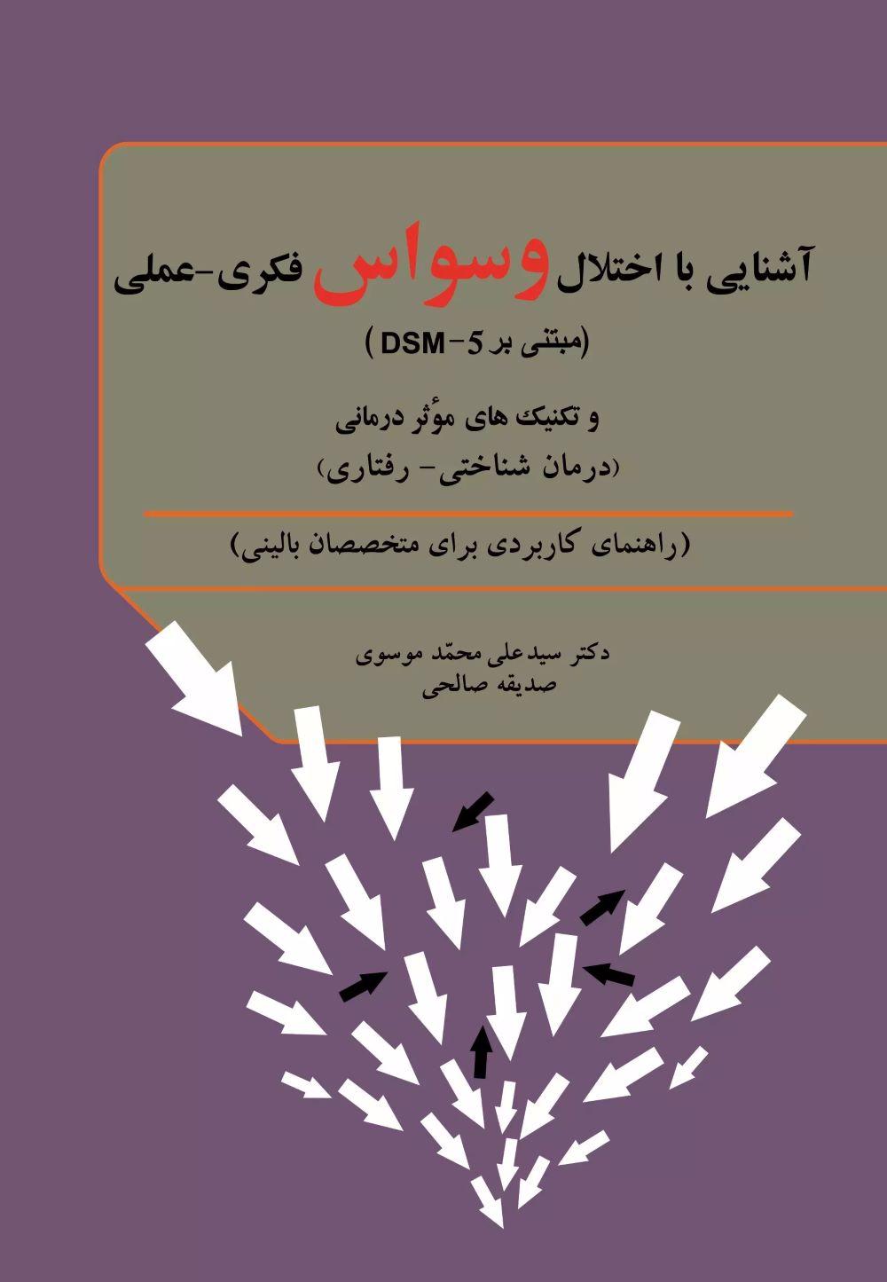 کتاب آشنایی با اختلال وسواس فکری - عملی