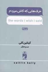 حرف هایی که کاش میزدم