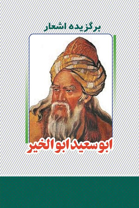 کتاب برگزیده اشعار ابوسعید ابوالخیر