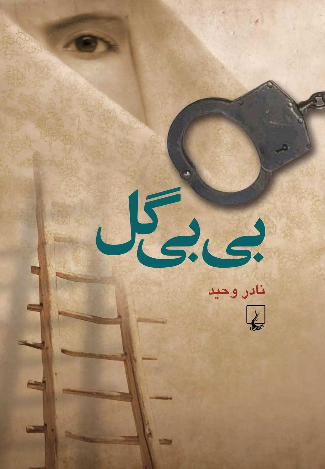 کتاب بی بی گل
